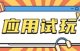 无限薅应用试玩项目0成本，0撸项目无需一分钱就可以轻松薅羊毛