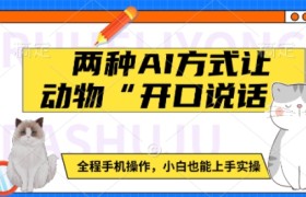 两种AI方式让动物“开口说话”  全程手机操作，小白也能上手实操