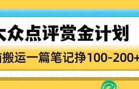 大众点评赏金计划，无脑搬运就有收益，一篇笔记收益1-2张