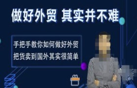 做好外贸并不难，手把手教你如何做好外贸，把货卖到国外其实很简单