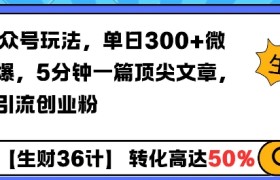 AI公众号玩法，单日300+微信加爆，5分钟一篇顶尖文章无脑引流创业粉