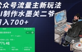公众号流量主新玩法，AI制作水墨关二爷，日入多张