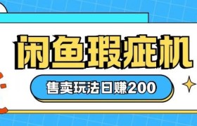 咸鱼瑕疵机售卖玩法0基础也能上手，日入2张