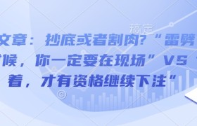付费文章：抄底或者割肉?“雷劈下来的时候，你一定要在现场”VS“活着，才有资格继续下注”