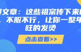 付费文章：这些祖宗传下来的讲究，不服不行，让你一整年兴旺的发烫!(全文收藏)