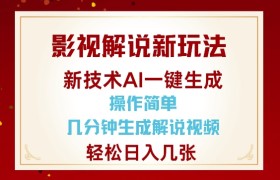 影视解说新玩法，AI仅需几分中生成解说视频，操作简单，日入几张