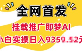 抖音挂载推广即梦AI，无需实名，有5个粉丝就可以做，小白实操日入上k