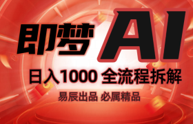 抖音最火的副业玩法拆解！即梦AI抖音副业操作全流程教学！