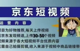 京东短视频带货课，无需自己拍摄剪辑，保姆式教学，两天快速上手