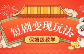 短剧变现玩法，长久稳定无脑，睡后收益，保姆级教学