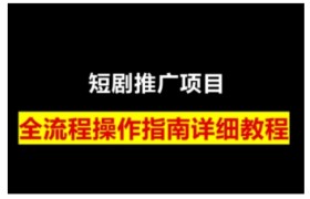 短剧运营变现之路，从基础的短剧授权问题，到挂链接、写标题技巧，全方位为你拆解短剧运营要点