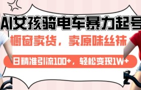 AI起号美女骑电车视频，日精准引流100+，轻松变现1W+