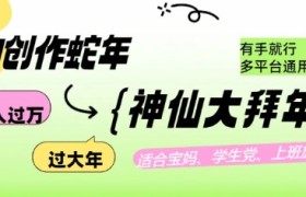 AI创作蛇年各路神仙大拜年，月入过万，有手就行，多平台通用！