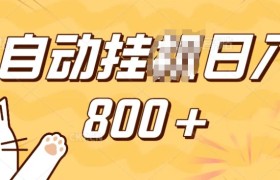 小程序挂JI掘金，纯手机操作，稳稳日入多张，小白宝妈，学生党轻松上手是副业兼职的不二之选