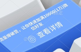 流量爆破营，让你快速加满10000(1万)微信好友