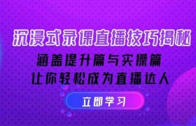 沉浸式录课直播技巧揭秘：涵盖提升篇与实操篇, 让你轻松成为直播达人