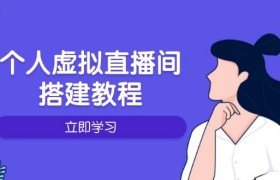 个人虚拟直播间的搭建教程：包括硬件、软件、布置、操作、升级等