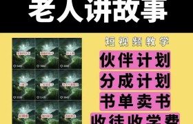 老人讲故事视频教学，民间故事短视频，课程+素材，可做伙伴计划、分成计划，书单卖书、收徒等