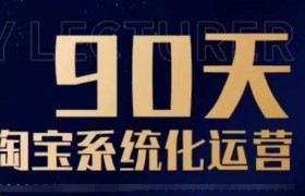 90天淘宝系统化运营，从入门到精通