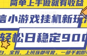 微信小游戏挂JI玩法，日稳定9张，一部手机即可
