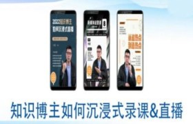 知识博主如何沉浸式录课直播-直播间教程