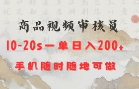 商品视频审核20s一单手机就行随时随地操作日入2张