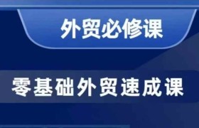 零基础外贸必修课，开发客户商务谈单实战，40节课手把手教