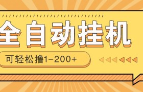 全自动挂机赚钱项目！一部手机或电脑即可，0投无风险一天1-200+