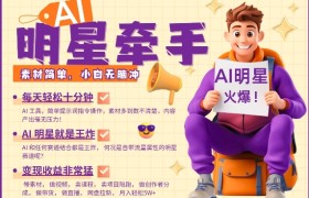 AI明星牵手，每天十分钟，带货、素材、分成都非常猛，发布就爆，月入过W，小白无脑冲