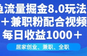 闲鱼流量掘金8.0玩法日引200+兼职粉配合视频代发日入多张收益，适合互联网小白居家创业