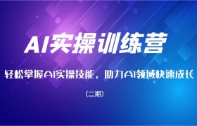 AI实操训练营，轻松掌握AI实操技能，助力AI领域快速成长（二期）