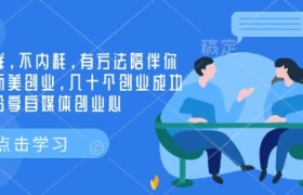 创业社群，不内耗，有方法陪伴你实现小而美创业，几十个创业成功的大佬分享自媒体创业心