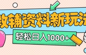 AI小红书克隆爆款教辅资料笔记全新玩法，0门槛0成本，一天十分钟发发笔记轻松日入多张(全新思路+附教辅资料)