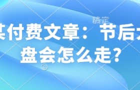 某付费文章：节后大盘会怎么走?