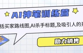 AI销售训练营，包括买家路线图, AI杀手标题,及吸引人的开头，助力销售