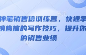 AI神笔销售信训练营，快速掌握销售信的写作技巧，提升你的销售业绩