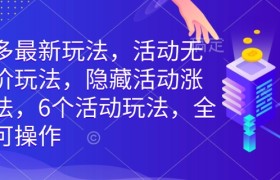拼多多最新玩法，活动无限涨价玩法，隐藏活动涨价玩法，6个活动玩法，全类目可操作