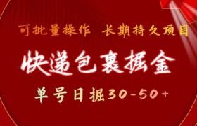 快递包裹撸金 单号日撸30-50+ 可批量 长久稳定收益