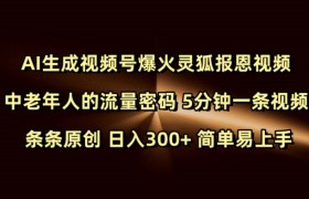 Ai生成视频号爆火灵狐报恩视频 中老年人的流量密码 5分钟一条视频 条条原创 日入300+ 简单易上手