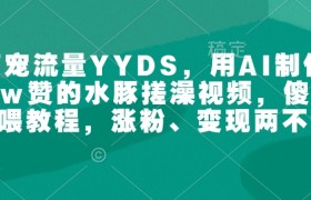 萌宠流量YYDS，用AI制作100w赞的水豚搓澡视频，傻瓜式投喂教程，涨粉、变现两不误