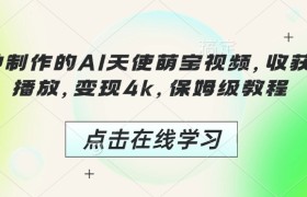 3分钟制作的AI天使萌宝视频，收获千万播放，变现4k，保姆级教程!