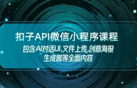 扣子API微信小程序课程，包含AI对话UI,文件上传,创意海报生成器等全面内容