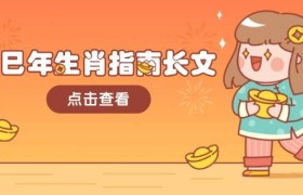 乙巳年生肖指南长文，结合大环境与生肖，字字精华，助你财福顺利 迎接好运