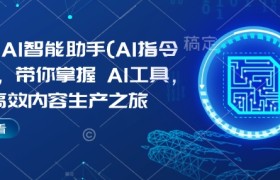 Kimi AI智能助手(AI指令合集)，带你掌握AI工具，开启高效内容生产之旅
