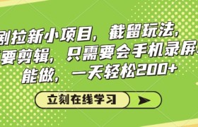 看剧拉新小项目，截留玩法， 不需要剪辑，只需要会手机录屏就能做，一天轻松200+
