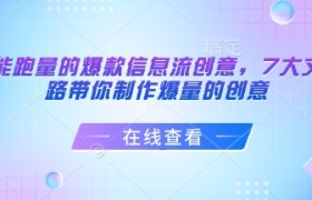 打造能跑量的爆款信息流创意，7大文案套路带你制作爆量的创意