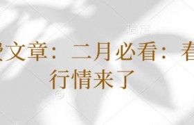 付费文章：二月必看：春季行情来了