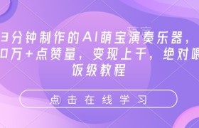 3分钟制作的AI萌宝演奏乐器，10万+点赞量，变现上千，绝对喂饭级教程
