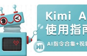 Kimi AI使用指南：涵盖多领域指令，全面升级创作效率 (AI指令合集+视频课)