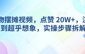 AI动物摆摊视频，点赞 20W+，流量好到超乎想象，实操步骤拆解